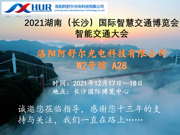 阿舒爾光電應(yīng)邀參加2021湖南國際智慧交通博覽會(huì)